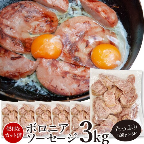 【しゃぶまる】ボロニア ソーセージ 業務用 3kg(500g×6P) お試し 使い切り 惣菜 朝食用 時短 急速冷凍 IQF (惣菜) (*当日発送対象) オードブル パーティー ベーコン 選べる 朝_0