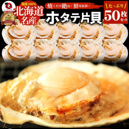 【しゃぶまる】ホタテ ほたて 帆立 50枚入り(10枚×5袋) 北海道産 バター焼き ほたて貝 バーベキュー BBQ 片貝 焼くだけ 業務用 国産 海鮮 シーフード 食品 グルメ 殻付き_0