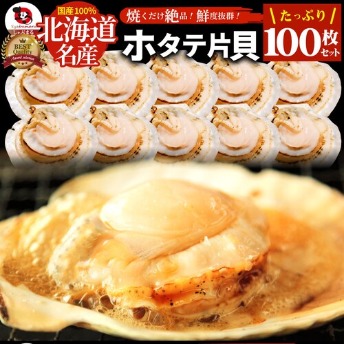 【しゃぶまる】ホタテ ほたて 帆立 100枚入り(10枚×10袋) 北海道産 バター焼き ほたて貝 バーベキュー BBQ 片貝 焼くだけ 業務用 国産 海鮮 シーフード 食品 グルメ 殻付き_0
