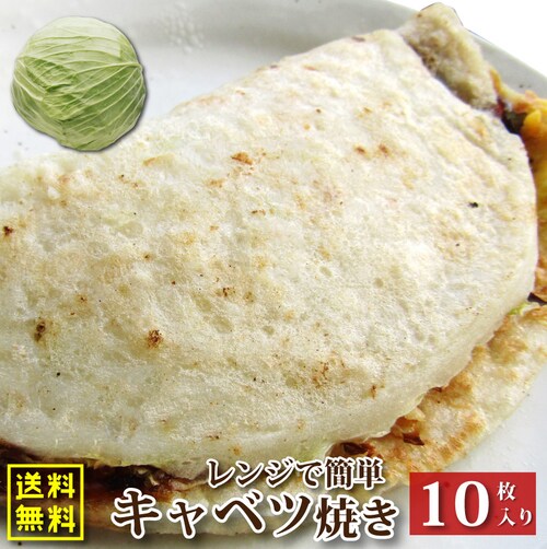 【しゃぶまる】10枚入り レンジで簡単 キャベツ焼き お子様のおやつにも オコノミ おこのみ 惣菜 大阪 お好み焼き B級 ソース_0