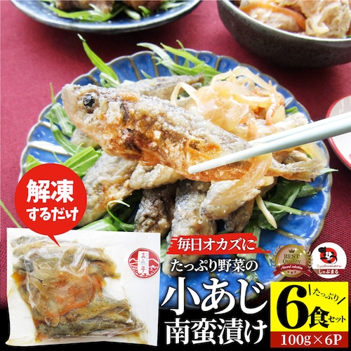 【しゃぶまる】お魚 おつまみ 小あじ 南蛮漬け 6食 (600g) グルメ 解凍するだけ 調理いらず 惣菜 おかず 詰め合わせ 食べ比べ 簡単 夕飯高タンパク アジ 鯵_0