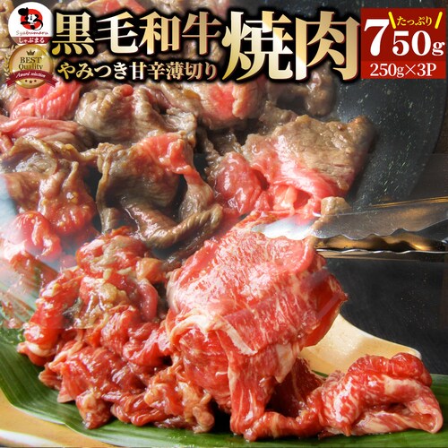 【しゃぶまる】黒毛和牛 切り落とし 牛肉 焼肉 霜降り750g(250g×3)和牛 肉 食品 お祝い タレ漬け 贈り物 贈答 祝い ギフト プレゼント_0