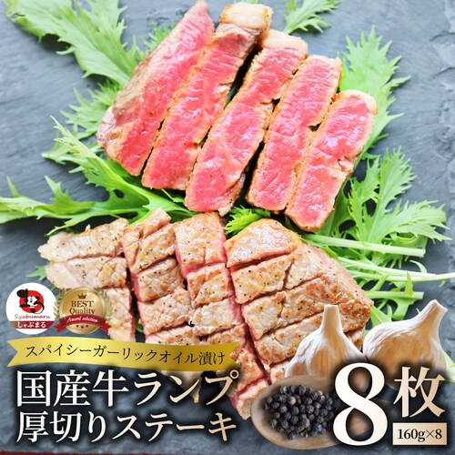 【しゃぶまる】牛肉 国産牛 ステーキ ガーリックオイル漬け ランプ 1280g(160g×8枚)肉 ギフト プレゼント 食品 お祝い ギフト プレゼント お得 お試し 国産 希少 ランプステーキ 通販_0