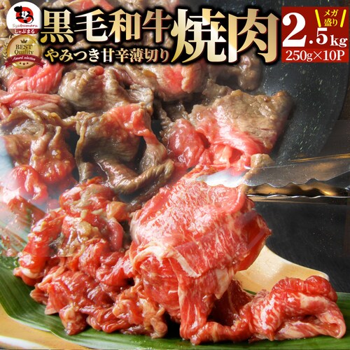 【しゃぶまる】黒毛和牛 切り落とし 牛肉 焼肉 霜降り2.5kg(250g×10)和牛 肉 食品 お祝い タレ漬け 贈り物 贈答 祝い ギフト プレゼント_0