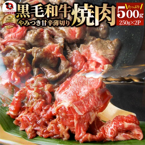 【しゃぶまる】黒毛和牛 切り落とし 牛肉 焼肉 霜降り500g(250g×2)和牛 肉 食品 お祝い タレ漬け 贈り物 贈答 祝い ギフト プレゼント_0