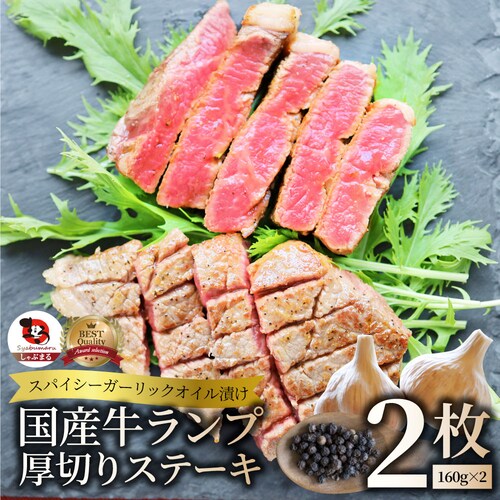 【しゃぶまる】牛肉 国産牛 ステーキ ガーリックオイル漬け ランプ 320g(160g×2枚)肉 ギフト プレゼント 食品 お祝い ギフト プレゼント お得 お試し 国産 希少 ランプステーキ 通販 _0