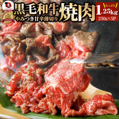 【しゃぶまる】黒毛和牛 切り落とし 牛肉 焼肉 霜降り1.25kg(250g×5)和牛 肉 食品 お祝い タレ漬け 贈り物 贈答 祝い ギフト プレゼント_0