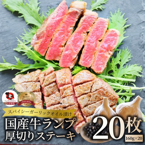 【しゃぶまる】牛肉 国産牛 ステーキ ガーリックオイル漬け ランプ 3.2kg(160g×20枚)肉 ギフト プレゼント 食品 お祝い ギフト プレゼント お得 お試し 国産 希少 ランプステーキ 通_0