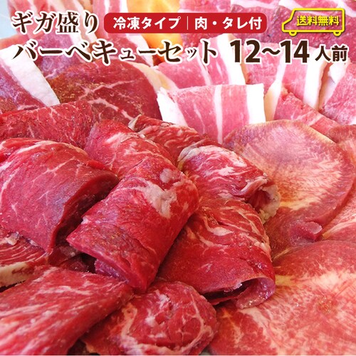 【しゃぶまる】バーベキュー ギガ盛り セット 冷凍たっぷり12〜14人前 福袋 ( 総重量 3.6kg ) BBQ 焼肉 バーベキュー 国産牛 バーベキューセット タレ付 食べ物 牛肉 アウトドア お_0