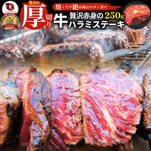 【しゃぶまる】ステーキ ハラミ 牛ハラミ ブロック 焼肉 (タレ漬け)250g タレ 秘伝 焼肉セット 焼肉 やきにく ハラミ 赤身 はらみ 赤身肉 タンパク質 アウトドア お家焼肉 レジャー_0