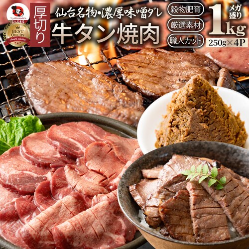 【しゃぶまる】牛肉 牛タン味噌漬け 焼肉 1kg(250g×4P)厚切り 約8人前 肉 食べ物 食品 ギフト プレゼント 女性 男性 人気 お祝い 贈答 お祝い 御祝 内祝 冷凍_0