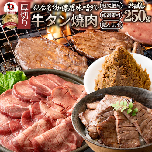 【しゃぶまる】牛肉 牛タン味噌漬け 焼肉 250g 厚切り 約2人前 肉 食べ物 食品 ギフト プレゼント 女性 男性 人気 お祝い 贈答 お祝い 御祝 内祝 冷凍_0