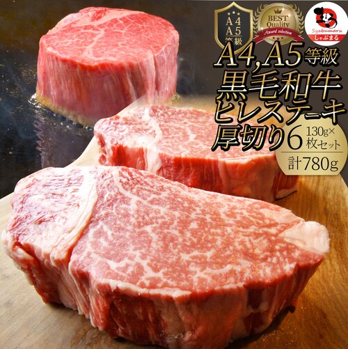 【しゃぶまる】黒毛和牛 ヒレ ステーキ 130g×6枚 牛肉 厚切り 赤身 ステーキ肉 食品 お祝い 肉 景品 霜降り 贅沢 黒毛 和牛 国産 祝い 記念 通販 グルメ 食品 誕生日 牛 内祝_0