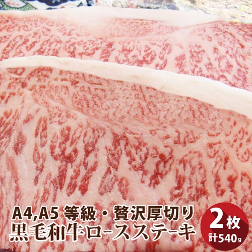 【しゃぶまる】肉 食品 お祝い A4.A5等級 黒毛和牛ロースステーキ270g×2枚 凍眠 テクニカン ギフト プレゼント ステーキ 黒毛 和牛 ロース 国産 冷凍 祝い 記念 ( 食べ物 )_0