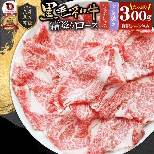 【しゃぶまる】A4 A5等級 特選 黒毛和牛 霜降り ロース 300g スライス 贅沢シート 牛肉 和牛 牛 牛 国産 肉 パーティー すき焼き しゃぶしゃぶ 鍋 食べ物 食品 ギフト プレゼント 女_0