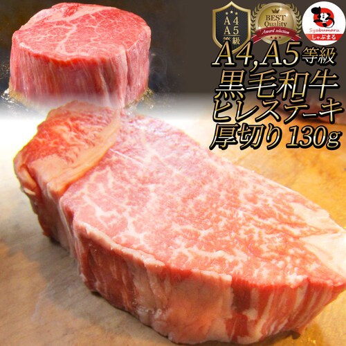 【しゃぶまる】黒毛和牛 ヒレ ステーキ 130g 牛肉 厚切り 赤身 ステーキ肉 食品 お祝い 肉 景品 霜降り 贅沢 黒毛 和牛 国産 祝い 記念 通販 グルメ 食品 誕生日 牛 内祝_0