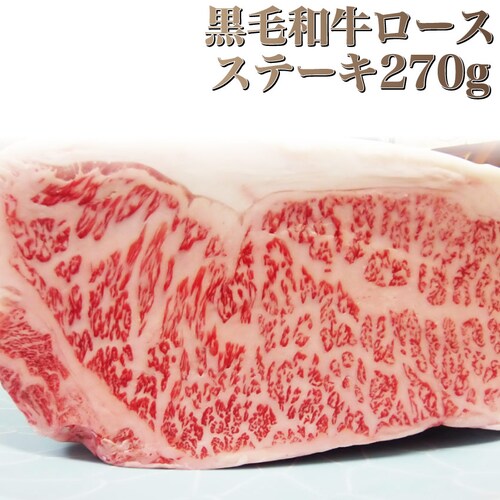 【しゃぶまる】肉 食品 お祝い A4.A5等級 黒毛和牛ロースステーキ270g ギフト プレゼント ステーキ 黒毛 和牛 ロース 国産 冷凍 祝い 記念( 食べ物 )_0