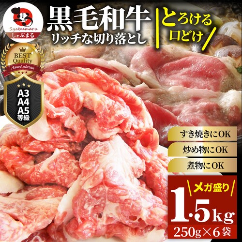 【しゃぶまる】肉 食品 お祝い 黒毛和牛 贅沢 霜降り 切り落とし たっぷり メガ盛り 1.5kg(250g×6) ギフト プレゼント ( 和牛 切り落とし 訳あり 国産 牛 牛肉 )_0