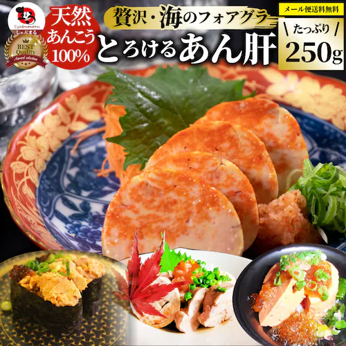 【しゃぶまる】おつまみ 珍味 あん肝 250g あんきも 酒 酒のつまみ 酒のアテ 肴 家飲み 一品 付き出し メール便_0