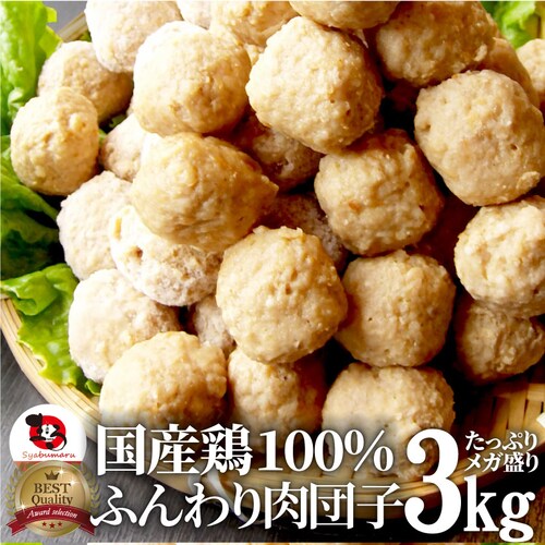 【しゃぶまる】お徳用メガ盛り 国産 鶏肉だんご つくね 3kg(1kg×3個セット) 鶏 肉団子 にくだんご ミートボール 惣菜 冷凍 つくね_0