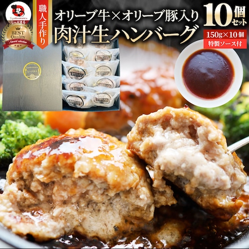 【しゃぶまる】オリーブ牛 手作り ハンバーグ 150g×10個 ソース付き オリーブ豚 国産牛 生ハンバーグ 牛肉 肉 ギフト プレゼント 食品 お祝い 和牛 記念 お取り寄せ_0