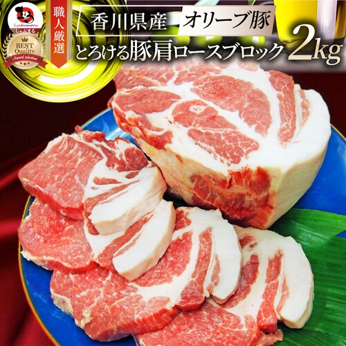 【しゃぶまる】香川県産 オリーブ 豚肩ロースブロック1本 約2kg前後 ( ローストポーク チャーシュー 豚肉 オリーブ豚 ブランド肉) 業務用_0