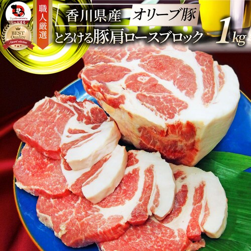 【しゃぶまる】香川県産 オリーブ 豚肩ロースブロック1本 約1Kg前後 ( ローストポーク チャーシュー 豚肉 オリーブ豚 ブランド肉) 業務用_0