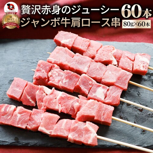 【しゃぶまる】牛肩ロース串 60本セット (合計4.8kg) 牛串 肉 牛 肩ロース 学園祭 屋台 業務用 串焼き 食べ物 食材 食品 パーティー BBQ バーベキュー キャンプ キャンプ飯 冷凍 惣_0