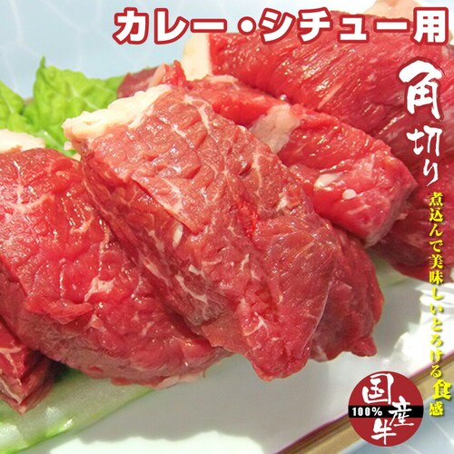 【しゃぶまる】国産牛角切り肉!カレー・シチュー用 150g×6 国産牛 カレー シチュー 煮込み 角切り サイコロ 牛 牛肉_0