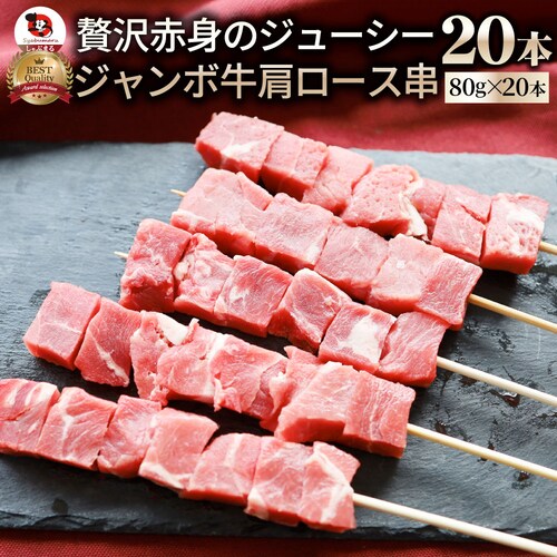 【しゃぶまる】牛肩ロース串 20本セット (合計1.6kg) 牛串 肉 牛 肩ロース 学園祭 屋台 業務用 串焼き 食べ物 食材 食品 パーティー BBQ バーベキュー キャンプ キャンプ飯 冷凍 惣_0