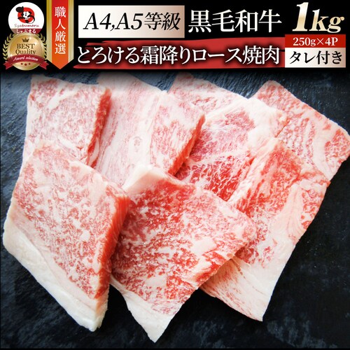 【しゃぶまる】ギフト 食品 お祝い A4,A5ランク 特選 黒毛和牛 ロース 焼肉 1kg(250g×4) 焼肉のタレ付 ギフト プレゼント 牛肉 牛 焼肉 A5等級 A4等級 カルビ BBQ 焼き肉_0