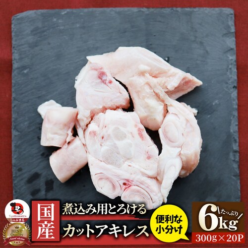 【しゃぶまる】国産 カット アキレス 6kg(300g×20) 便利な小分け 煮込み用 とろける 牛すじ 牛 スジ 冷凍 肉 食べ物 食品 通販 グルメ_0