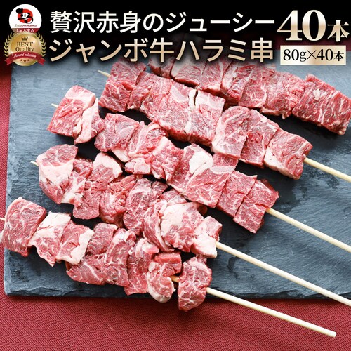 【しゃぶまる】牛ハラミ串 40本セット (合計1.6kg×2) 牛串 肉 牛 ハラミ 学園祭 屋台 業務用 串焼き 食べ物 食材 食品 パーティー BBQ バーベキュー キャンプ キャンプ飯 冷凍 惣_0