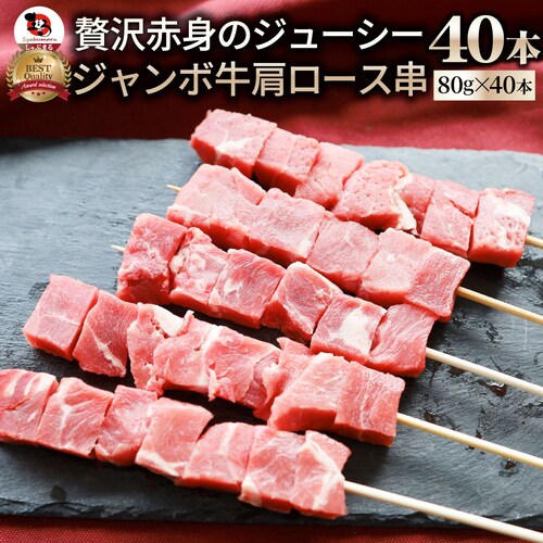 【しゃぶまる】牛肩ロース串 40本セット (合計3.2kg) 牛串 肉 牛 肩ロース 学園祭 屋台 業務用 串焼き 食べ物 食材 食品 パーティー BBQ バーベキュー キャンプ キャンプ飯 冷凍 惣_0