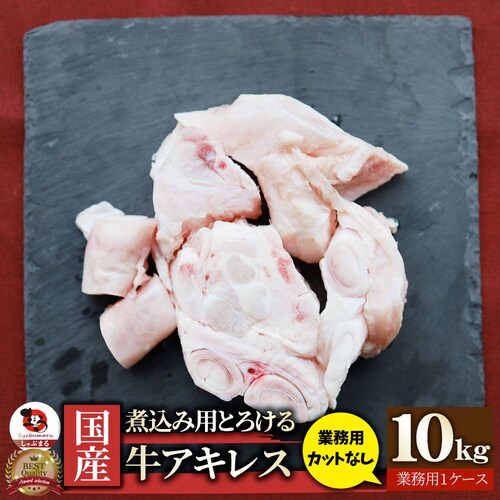 【しゃぶまる】国産 アキレス 10kg カット無し 煮込み用 とろける 牛すじ 牛 スジ 冷凍 肉 食べ物 食品 通販 グルメ_0
