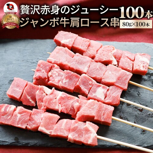 【しゃぶまる】牛肩ロース串 100本セット (合計8kg) 牛串 肉 牛 肩ロース 学園祭 屋台 業務用 串焼き 食べ物 食材 食品 パーティー BBQ バーベキュー キャンプ キャンプ飯 冷凍 惣菜_0