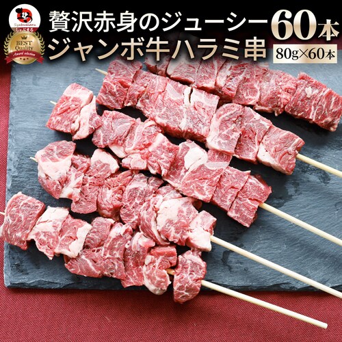 【しゃぶまる】牛ハラミ串 60本セット (合計1.6kg×3) 牛串 肉 牛 ハラミ 学園祭 屋台 業務用 串焼き 食べ物 食材 食品 パーティー BBQ バーベキュー キャンプ キャンプ飯 冷凍 惣_0