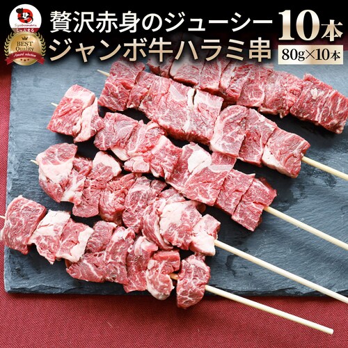 【しゃぶまる】牛ハラミ串 10本セット (合計800g) 牛串 肉 牛 ハラミ 学園祭 屋台 業務用 串焼き 食べ物 食材 食品 パーティー BBQ バーベキュー キャンプ キャンプ飯 冷凍 惣菜 冷_0