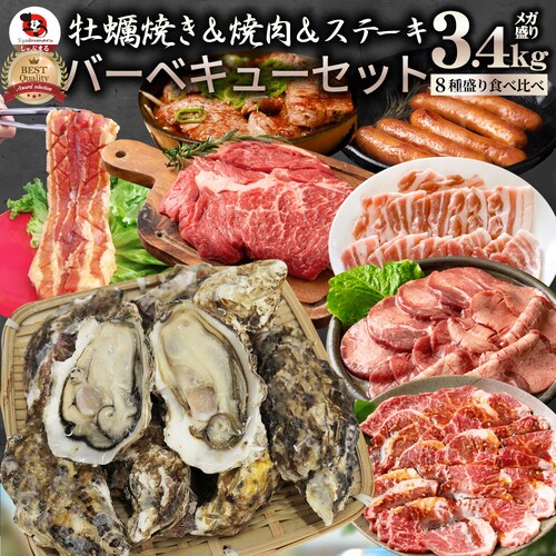 【しゃぶまる】牡蠣焼き バーベキュー 焼肉 ステーキ セット 3.4kg 8種盛り 肉 海鮮 BBQ 殻付き牡蠣 ハラミ 牛タン 牛ハラミ 牛肉 魚 通販 グルメ アウトドア お家焼肉 レジャー やき_0