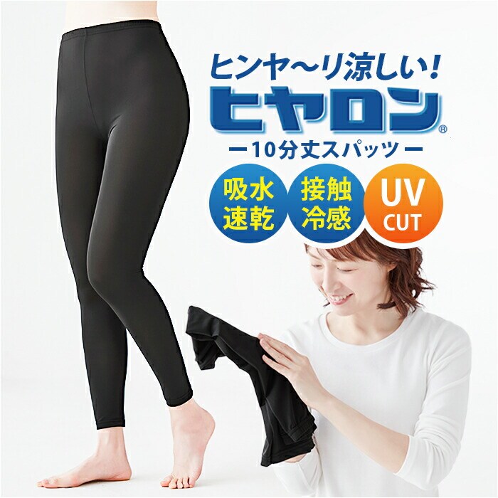 ブラック L-LLサイズ ヒヤロン レディース インナー 通販 スパッツ 10