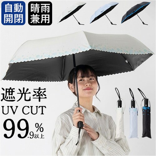 2762/オフホワイト 自動開閉 折りたたみ傘 晴雨兼用 通販 折り畳み傘 自動開閉傘 晴雨兼用傘 自動開閉折りたたみ傘 55cm 耐風傘 雨傘 日傘 遮光 UVカット 傘 女性 女子 通勤 通学 登_0