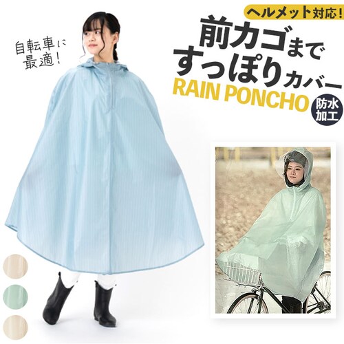 ベージュ 自転車 ポンチョ レディース 通販 サイクル レインコート レインウェア レインウエア カッパ かっぱ 雨合羽 雨がっぱ 雨衣 雨具 ヘルメット対応フード Actual PRODUCTS ア_0