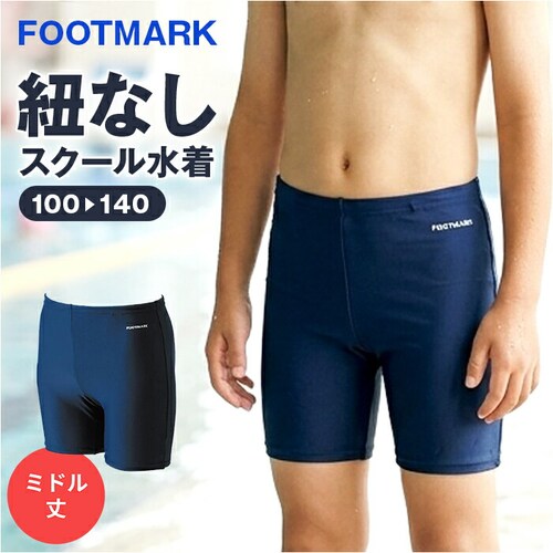 紺 130cm フットマーク 水着 男子 通販 ミドル トランクス スクール水着 水泳 プール スイミング footmark 132162 キッズ ジュニア 男の子 ヒモなし ひもなし ゴムつき ゴム_0