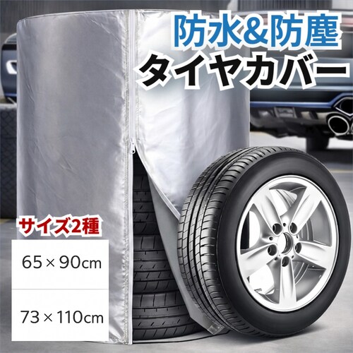 タイヤカバー 直径73cm×高さ110cm 車用 屋外 防水 タイヤ 4本 保管 収納 厚手 紫外線 UVカット 雨 雪 防塵 劣化防止 保護 袋 カバー ホイールカバー スペア 車 自動車 SUV _0