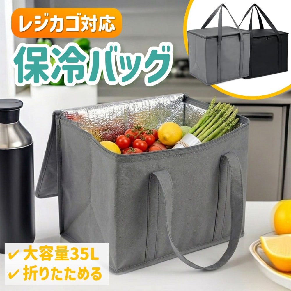 レジカゴ グレー 保冷バッグ 大容量 35L 折りたたみ 保冷 保温 超軽量