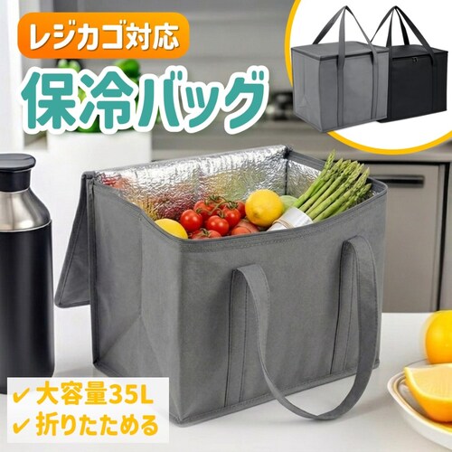 レジカゴ ブラック 保冷バッグ 大容量 35L 折りたたみ 保冷 保温 超軽量 エコバッグ 買い物バッグ トート 自立 ファスナー 蓋付き ショッピング マイカゴ 中身が見えない_0