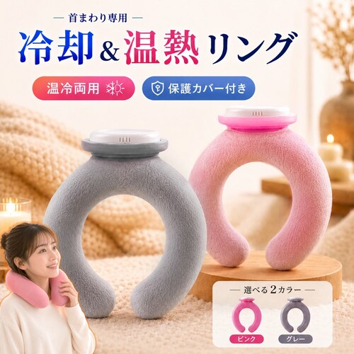 冷却 ピンク 温熱 リング 首掛け 湯たんぽ ネックウォーマー アイス ネッククーラー 暑さ対策 防寒 カイロ ホット アイシング ひんやり 冷却グッズ レジャー 旅行 夏 冬_0