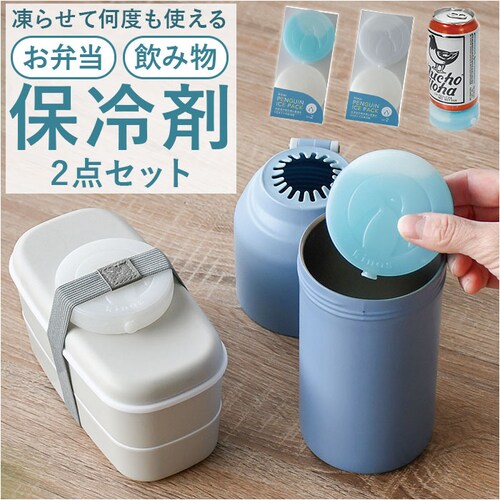ペンギンBLUE 保冷剤 お弁当 通販 アイスパック 丸型 保冷 冷却 冷やす 冷却グッズ お弁当グッズ 長持ち 繰り返し使える 現代百貨 kinos キノス お弁当箱 飲み物 大人 子供 ランチ ア_0