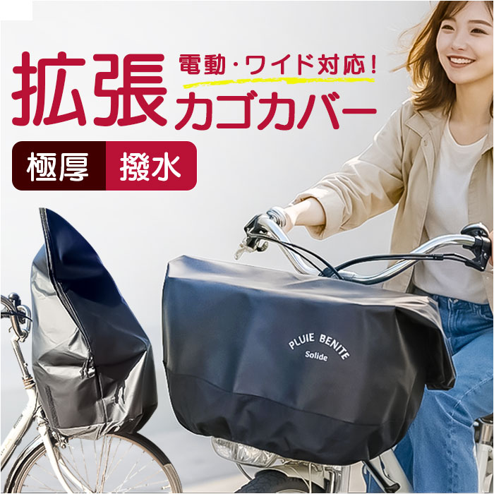 ブラック 自転車カゴカバー 大型 2段 通販 自転車 カゴカバー 防水 前