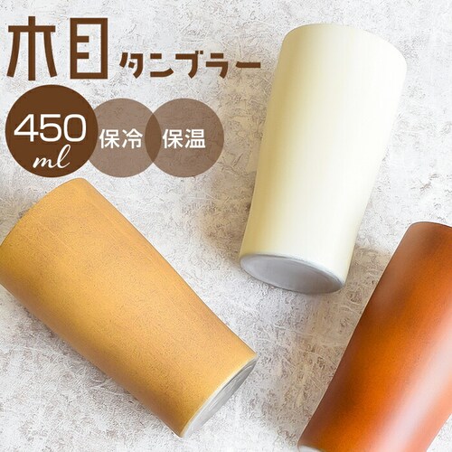 木目ブラウン ステンレスタンブラー 450ml 通販 タンブラー ステンレス 真空2重タンブラー 保冷タンブラー 保温タンブラー 真空タンブラー ステンレスカップ ステンレスコップ 真空二重構造 保冷_0